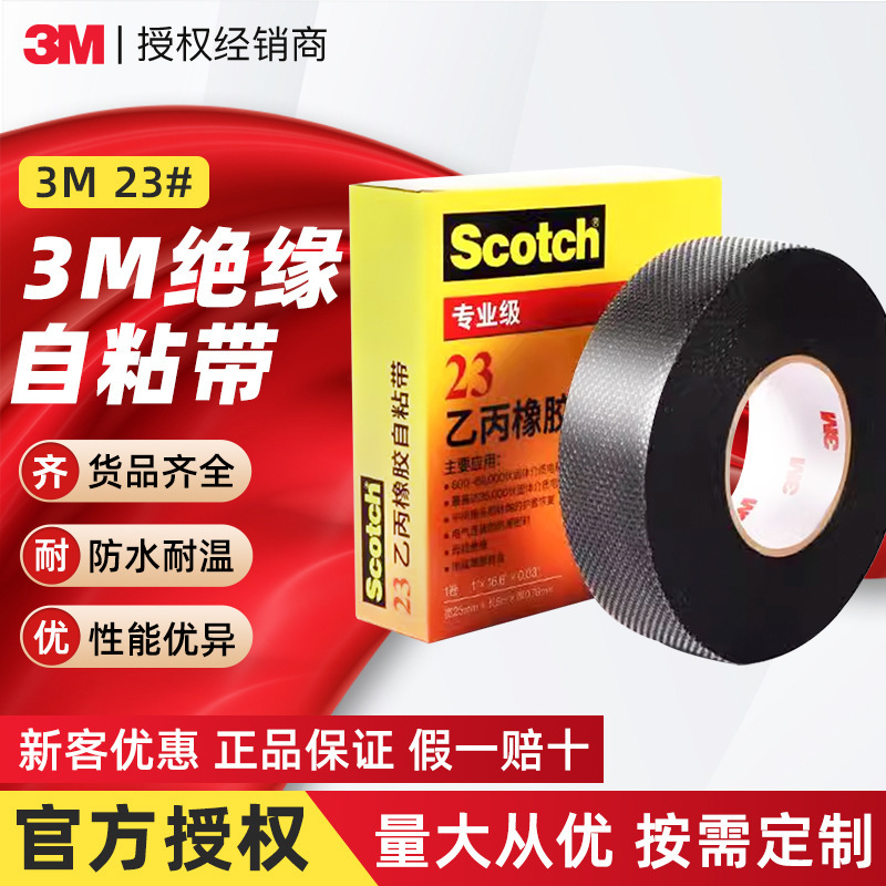 3M Scotch 23# 乙丙橡胶自粘胶带 耐高温高压专业级电工绝缘胶带