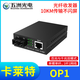 Calaite OP1 single-mode single-fiber LED display optical fiber transceiver 100 m Gigabit dual-mode high-speed stable