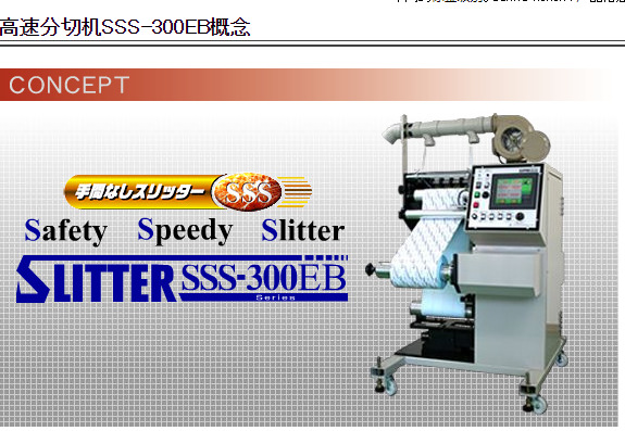 sanwacoken日本高速分切机SSS-300EB