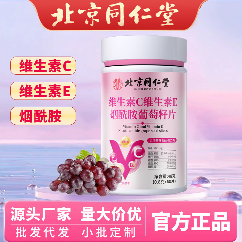 北京同仁堂维生素C维生素E烟酰胺葡萄籽片 vcve烟酰胺咀嚼片定制|undefined