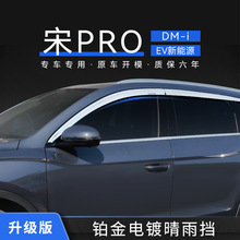 适用比亚迪宋pro铂金晴雨挡专用车窗雨眉汽车遮阳板Window visor