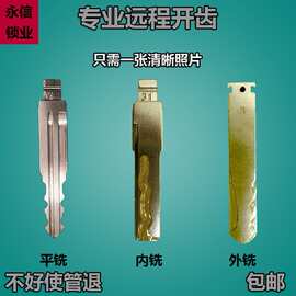 适用于汽车钥匙开齿远程开齿开槽图片配汽车钥匙远程照片折叠钥匙