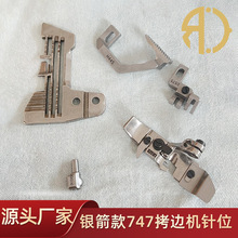 银箭747四线拷边机锁边机包边缝纫机针位组针板牙齿压脚针夹头
