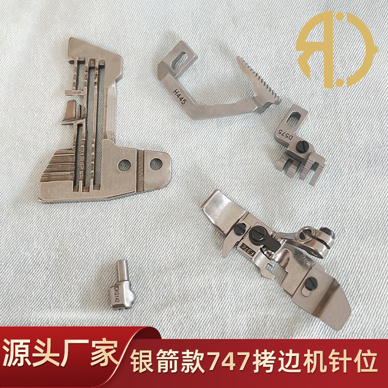 银箭747四线拷边机锁边机包边缝纫机针位组针板牙齿压脚针夹头
