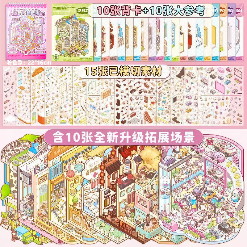 微缩造景贴纸合集本文具店洗衣房场景贴纸书3D立体手账拼贴本|undefined