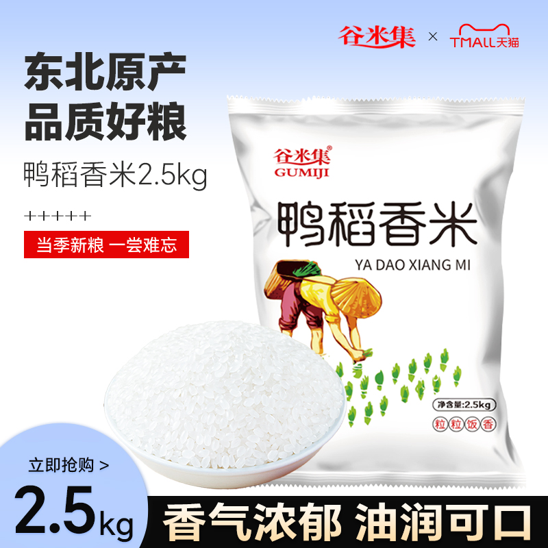 谷米集鸭稻香米5斤 东北大米黑龙江大米香米今年新米软糯珍珠大米