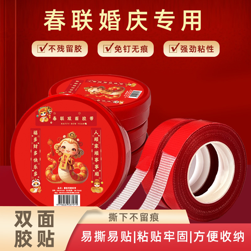 春联双面胶高粘度盒装自粘无痕贴手撕家用粘喜字新年对联专用胶带
