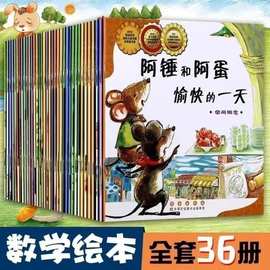 数学绘本全36册 世界上最帅的猪 阿锤和阿蛋愉快一天 启蒙故事书