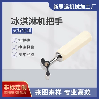 广州五金工厂来图来样冰淇淋机出料开关把手加工定制