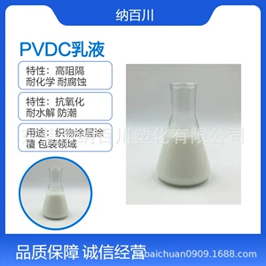 [PVDC乳液阻隔密封涂料 水性聚偏二氯乙烯共聚物分散液]