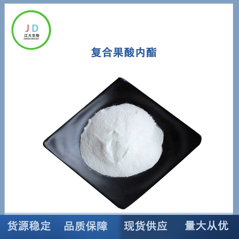 复合果酸内酯 化妆品级原料 角质 黑头 长期销售 量大从优