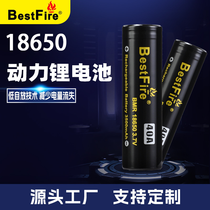 Bestfire 18650 3500毫安 40A放电 3.7V 电子烟 电动工具锂电池