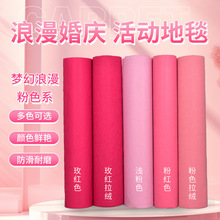 粉色地毯婚庆典礼布置粉红色地毯结婚一次性红色开业活动舞台地毯