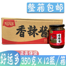 好运多香辣酱350g*12瓶麻辣香锅干锅料家用炒菜正宗四川蘸料拌面