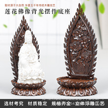 黑檀木整木雕刻莲花佛像底座加高背光供奉台实木菩萨观音防裂家用