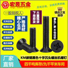 KM碳钢黑色十字沉头螺丝机螺钉机螺丝十字平头螺丝M2/M3/M4/M5/M6