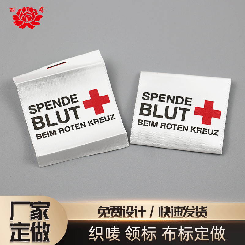 丝印织带领标 服装领标印唛 服装辅料棉带布唛水洗标印刷