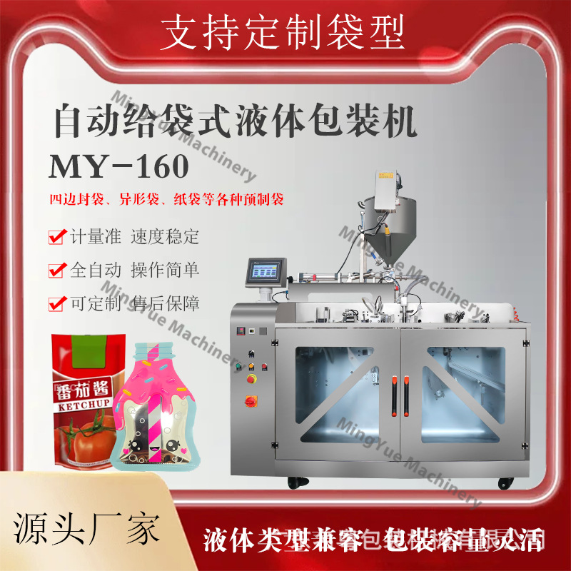 名粤定制全自动液体颗粒粉末给袋包装机 预制袋植物饮液体给袋机