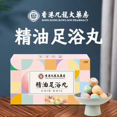 香港九龍大薬局精油足浴丸爆汗足浴球足浴丸代件インスタント泡足丸