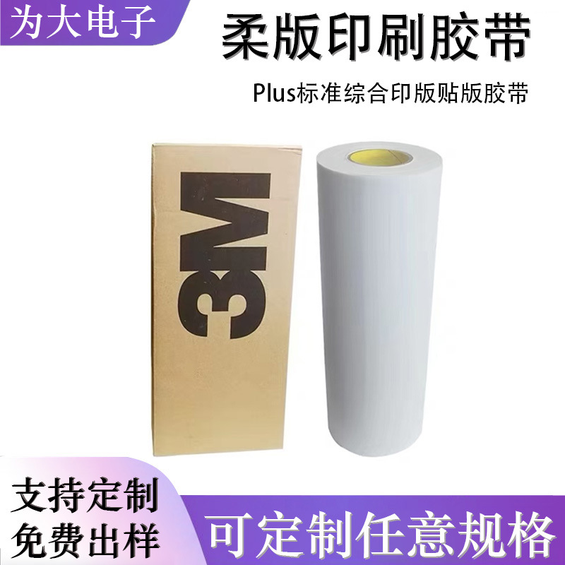 3ME1060H无痕双面胶白色柔版泡棉胶强力标准海绵综合印版贴版胶带