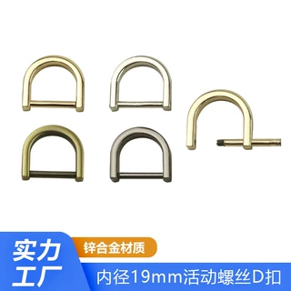 批发内径19mm金属D字扣 6分可拆螺丝D型扣环 背带包包五金配件D扣