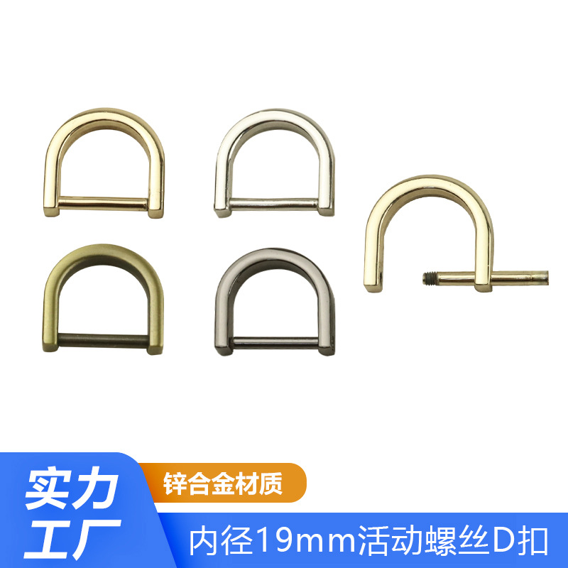 Wholesale inner diameter 19mm metal D-shaped buckle 6-point detachable screw D-shaped buckle ring strap bag hardware accessories d-buckle