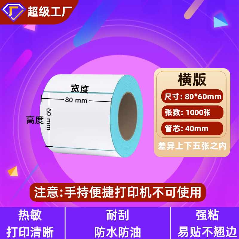 三防热敏标签纸60×40不干胶电子称打印纸价格标签条码热敏纸贴纸|undefined