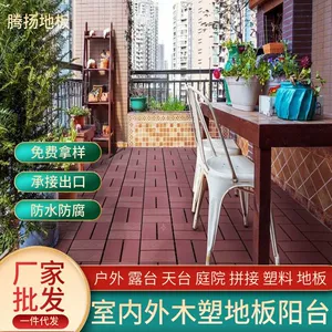 [户外塑木地板厂家批发露台阳台庭院塑料拼接DIY塑木地板块室内外]