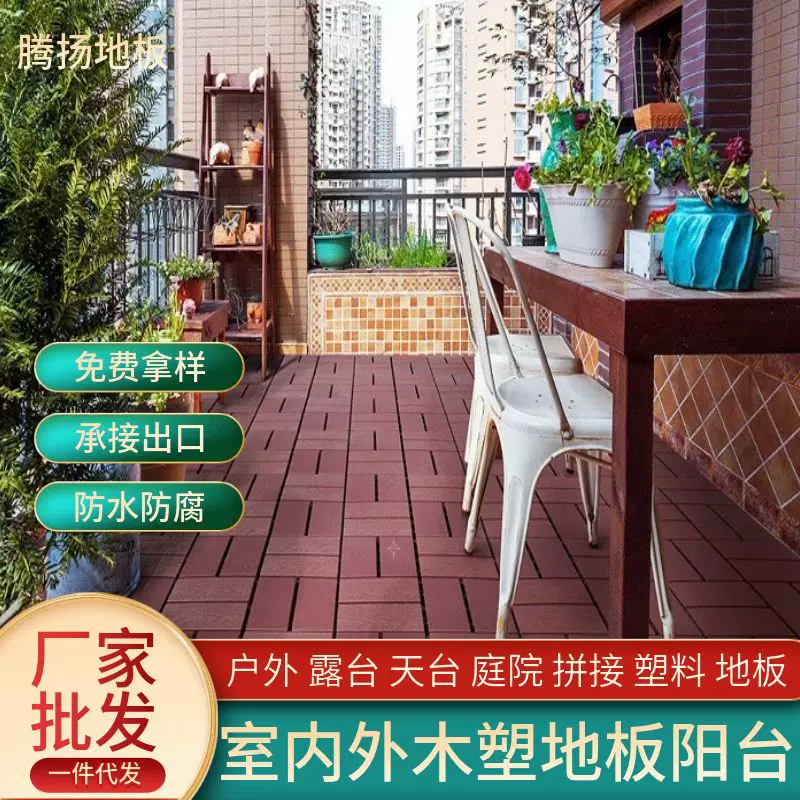 户外塑木地板厂家批发露台阳台庭院塑料拼接DIY塑木地板块室内外