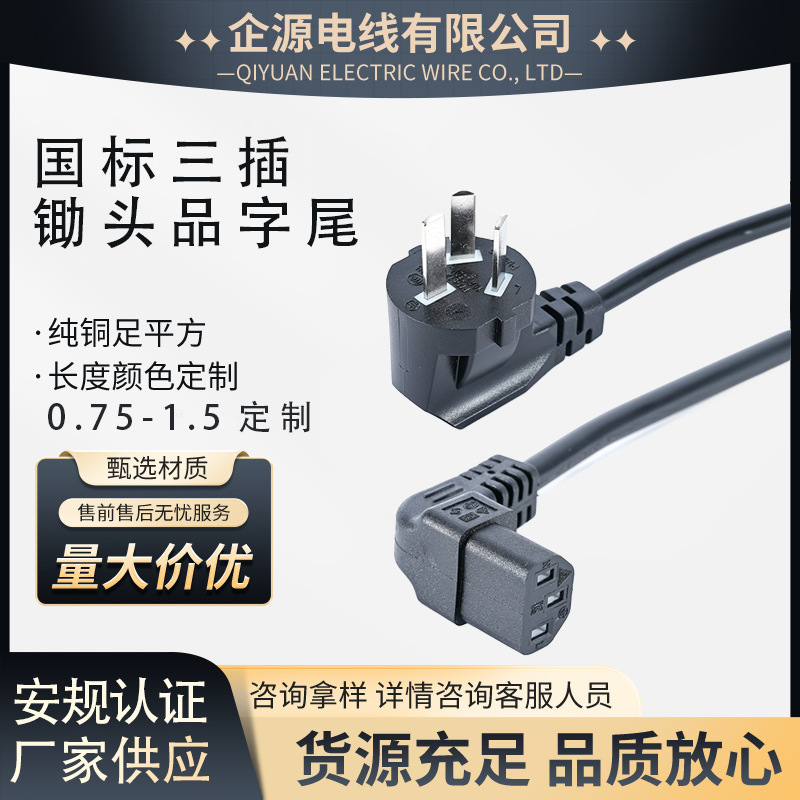 国标三插电源线三芯锄头品字尾上下左右90度弯头品插头线耐高温