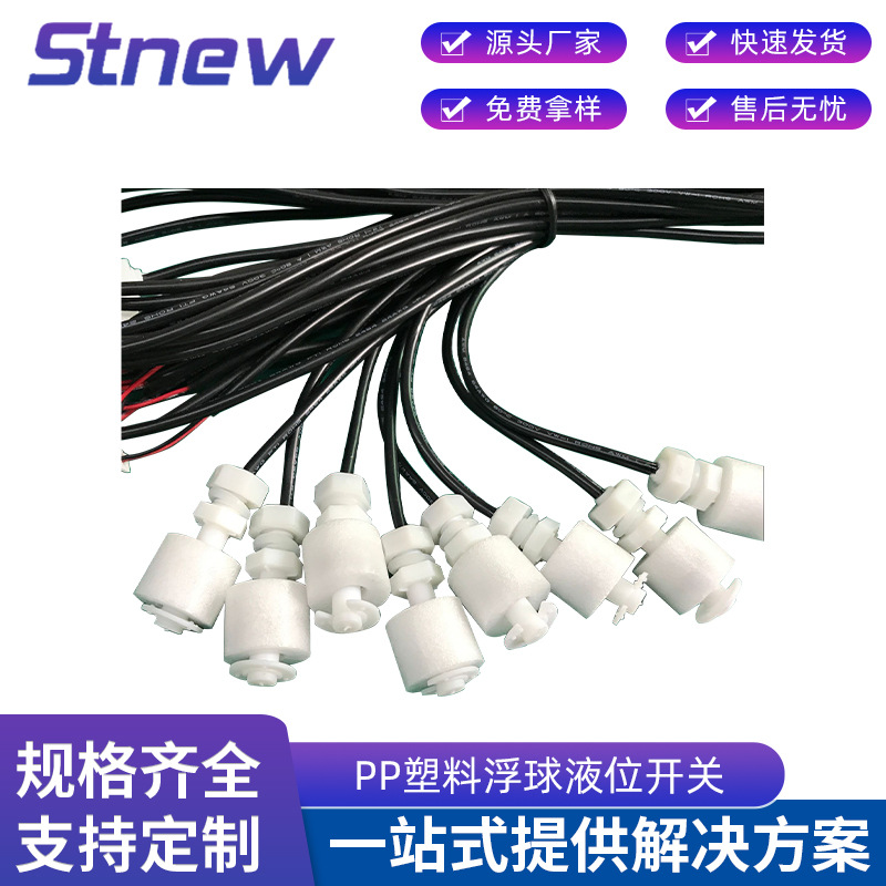 冷风机专用PP塑料浮球液位开关 小功率水位控制开关 float switch