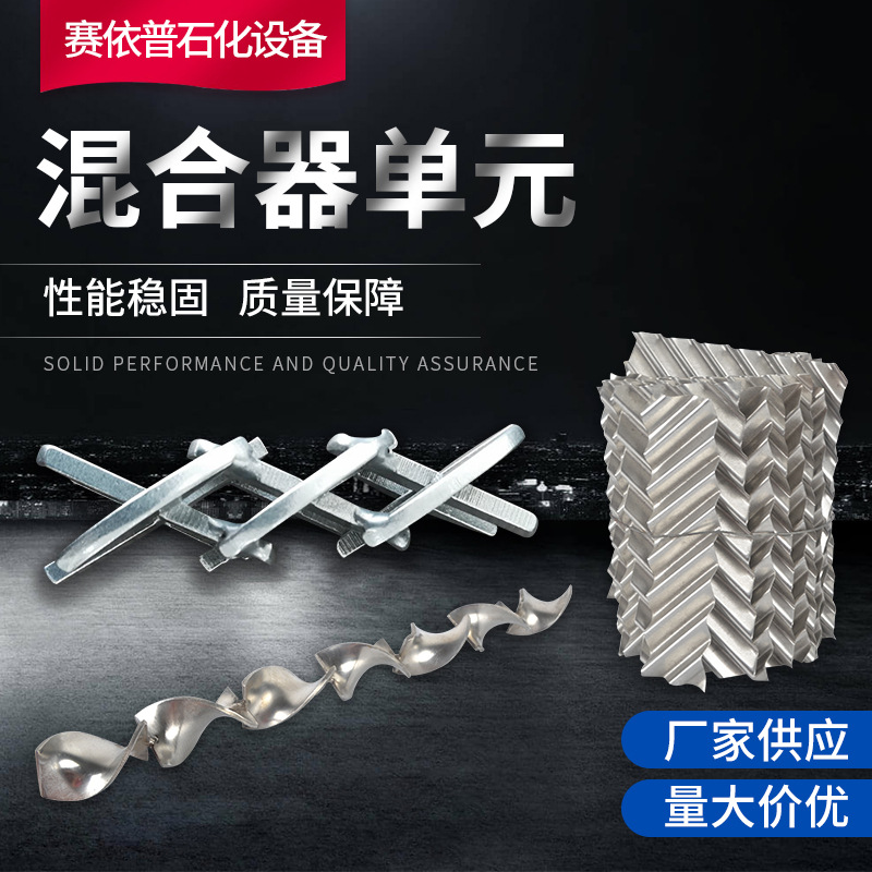 SK SX SV静态混合器内件静态混合器芯子静态混合器单元