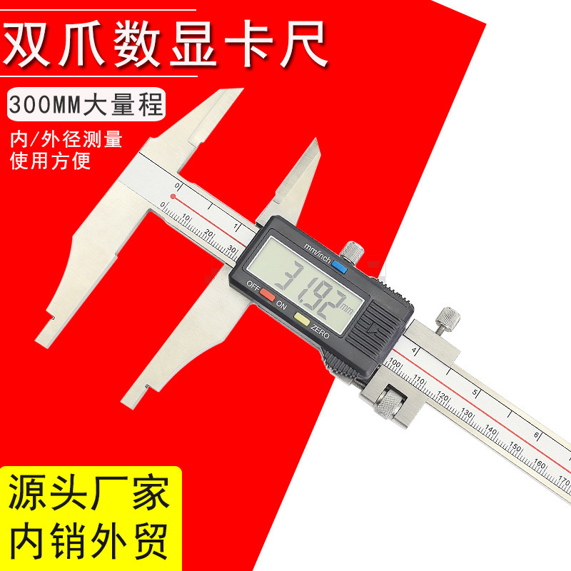 HUOTO厂家批发不锈钢双外爪数显卡尺300MM长爪游标卡尺双头卡尺