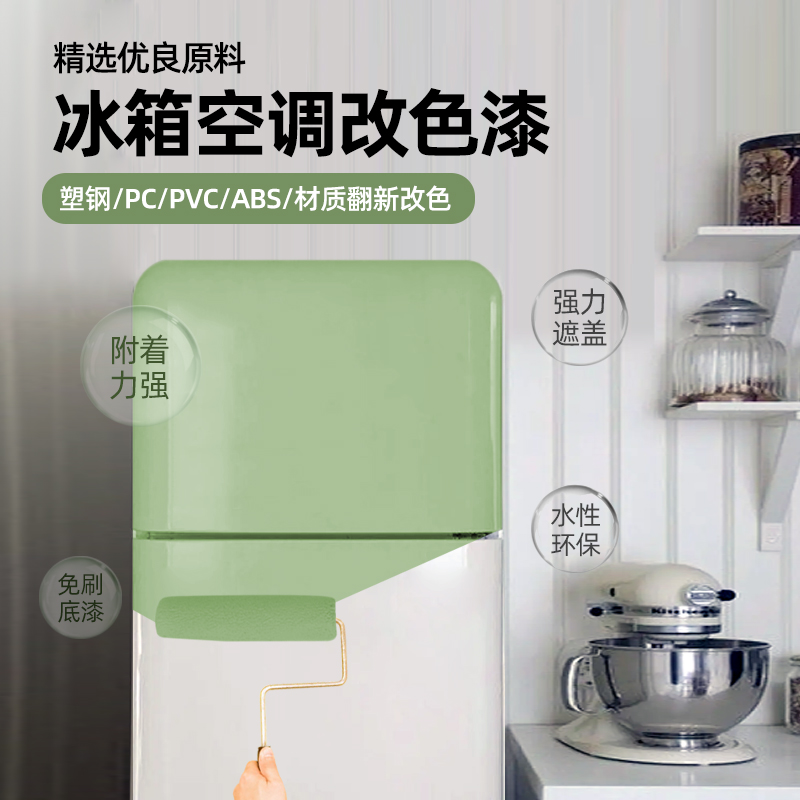 家用冰箱翻新漆白色空调改色水性塑料PVC/PC塑钢窗户喷漆油漆