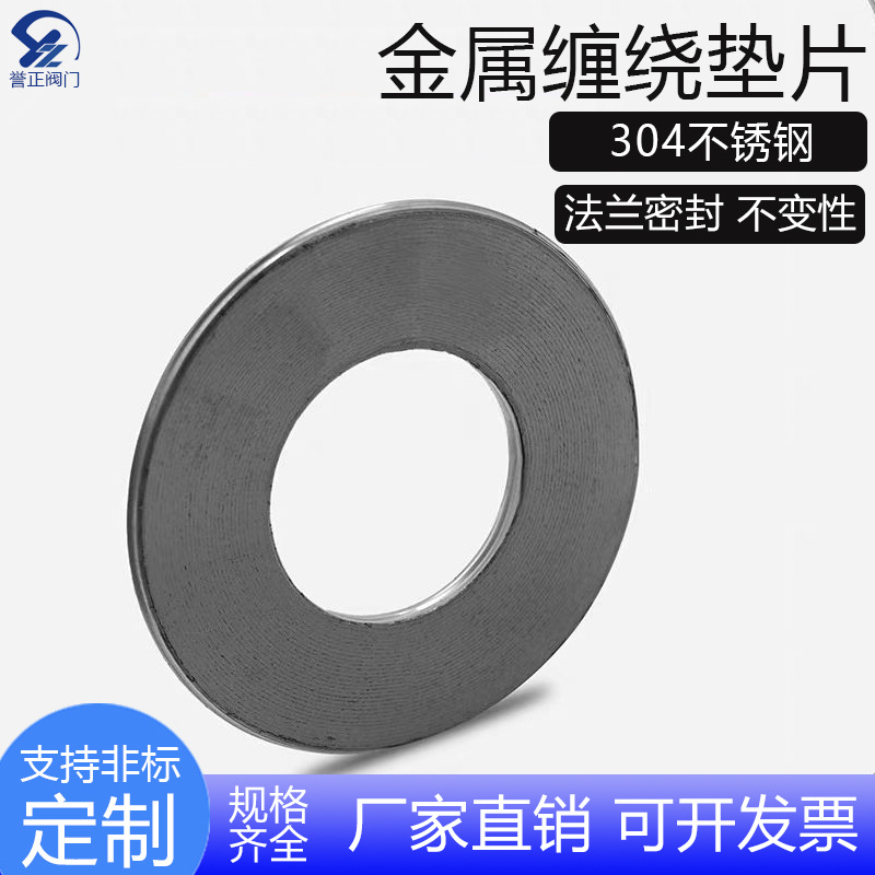 誉正304不锈钢法兰配套金属石墨缠绕密封垫片金属垫片耐高温密封