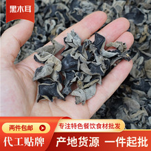 500g东北黑木耳干货非野生秋木耳肉厚无根干木耳云耳包邮山珍椴木