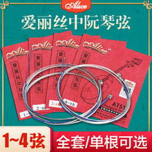 正品爱丽丝中阮琴弦套弦1.2.3.4号弦银质阮弦AT511弦 正品