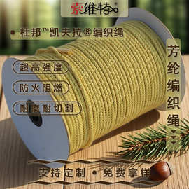 厂家直销芳纶绳  防火阻燃耐高温凯夫拉编织绳耐磨耐切割安全绳索