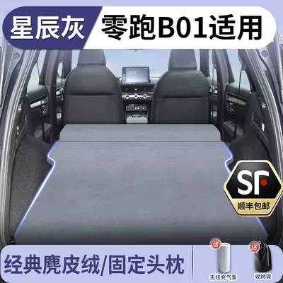 Leapmotor B01 Car Mattress Vehicle-mounted inflatable bed - zero-running-b012025-2025-model-stellar-gray-suede-fixed-headrest-free-electric-air-pump-storage-bag-sf-express-free-shipping
