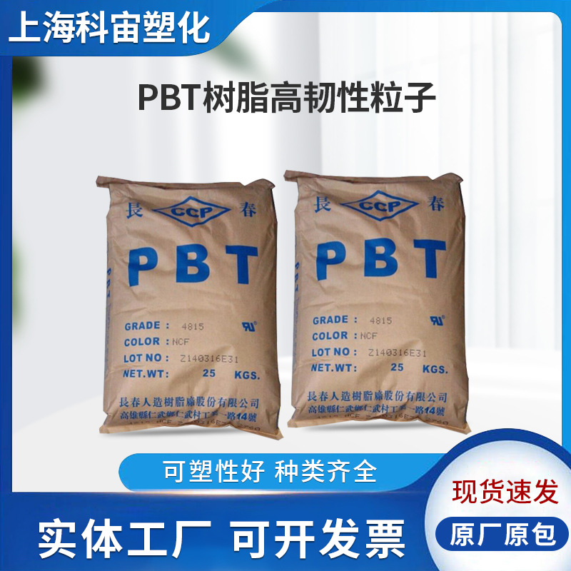 现货批发台湾长春PBT1100-600S纯树脂高韧性粒子注塑级耐高温