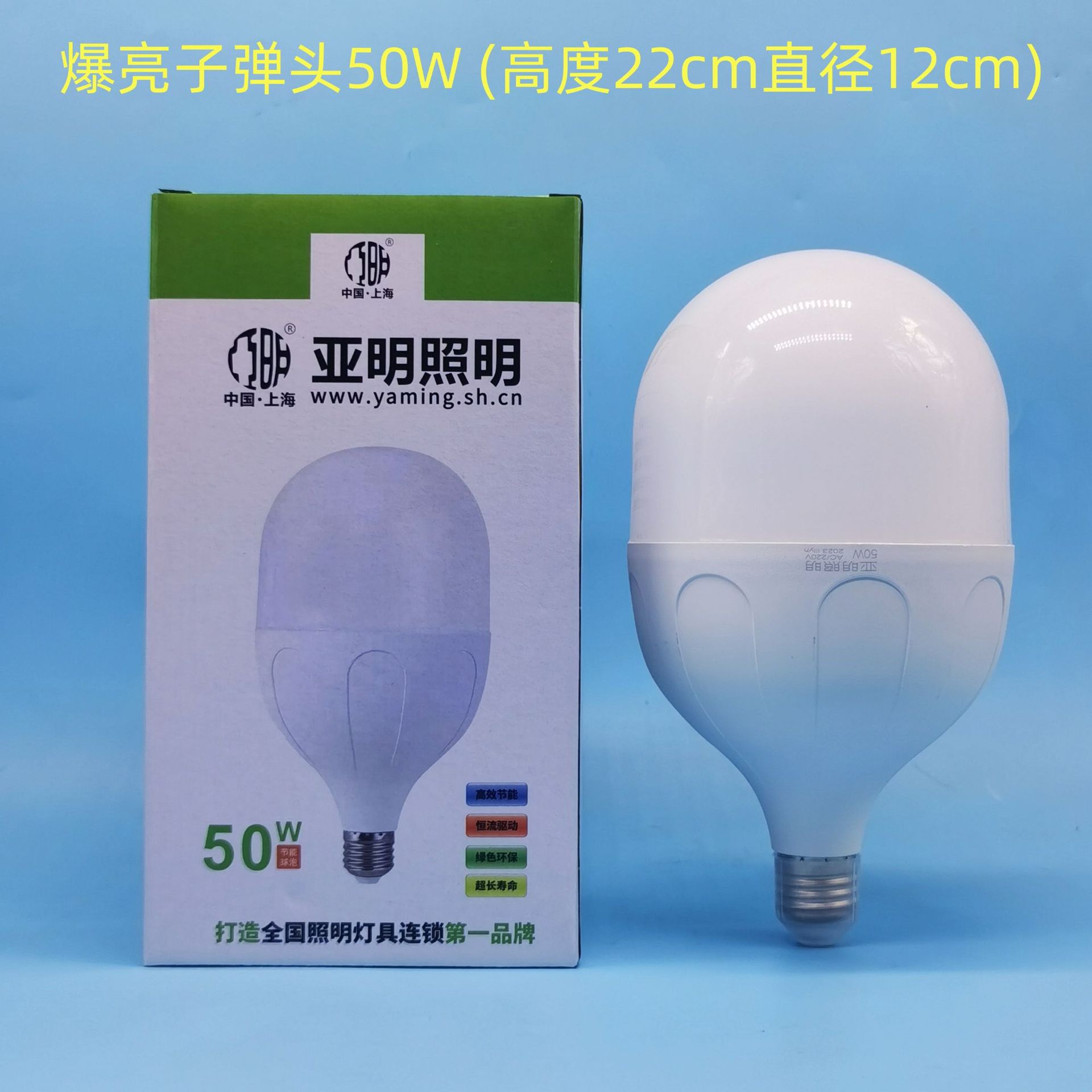 子彈頭50W