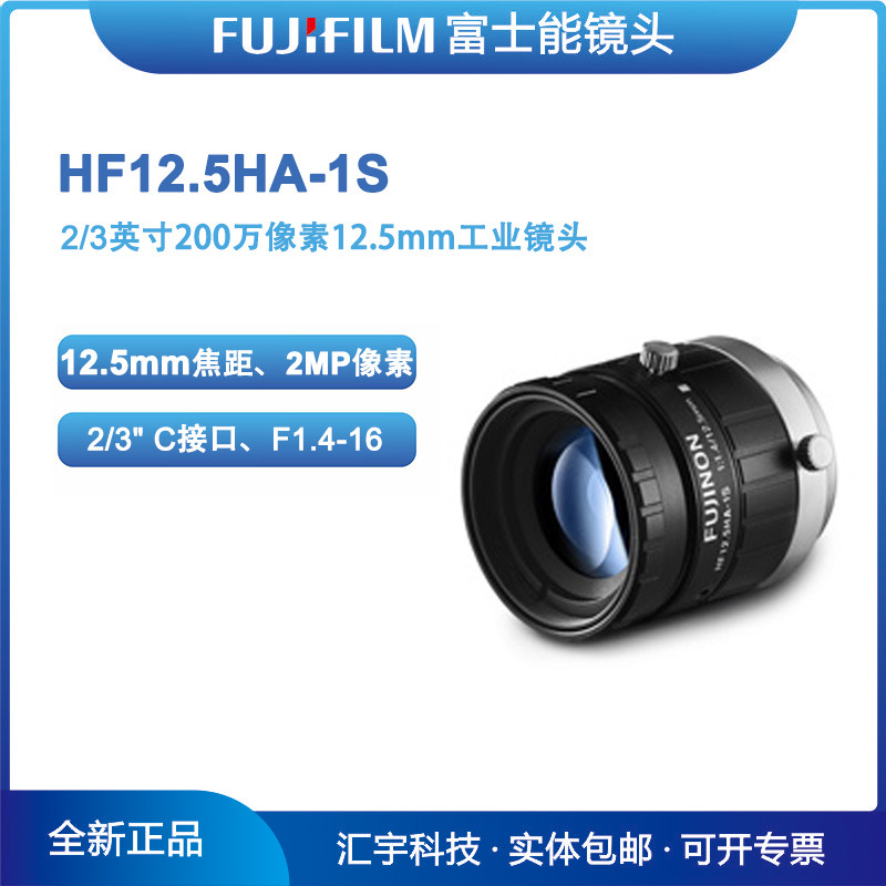 HF12.5HA-1S 日本FUJINON富士能2/3英寸200万12.5mm FA工业镜头