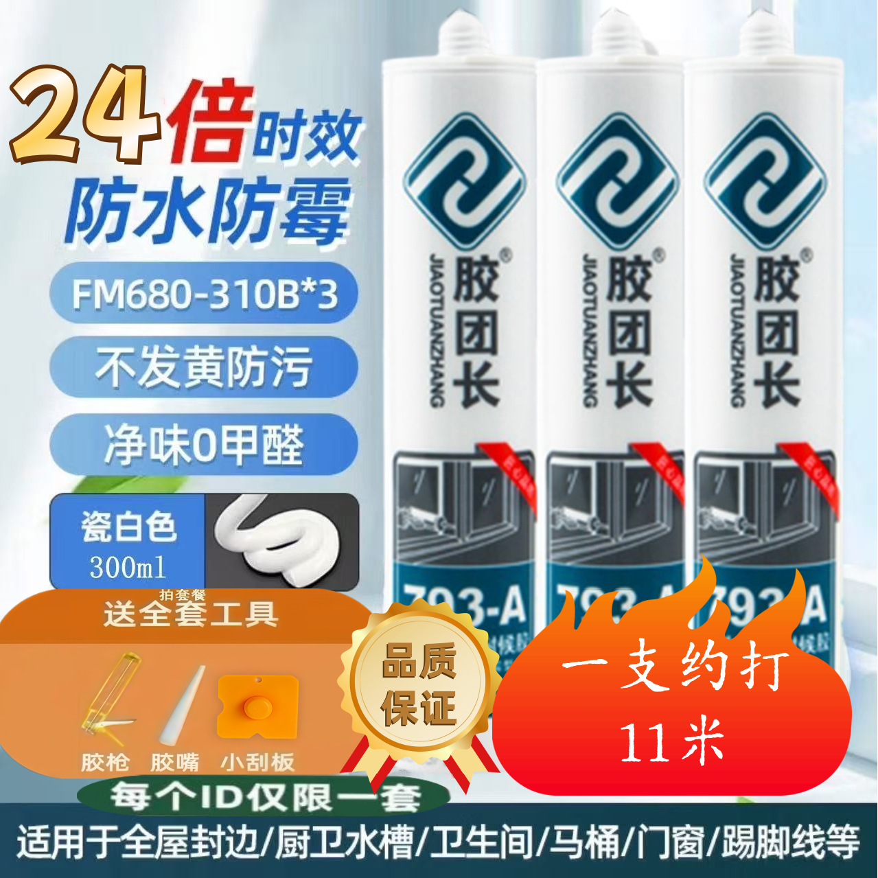 793-A 중성 내후성 유리 접착제 곰팡이 방지 속건성 도어 및 창문 주방 및 욕실 방수 균열 방지 환경 보호 비 알데히드 접착제 실란트