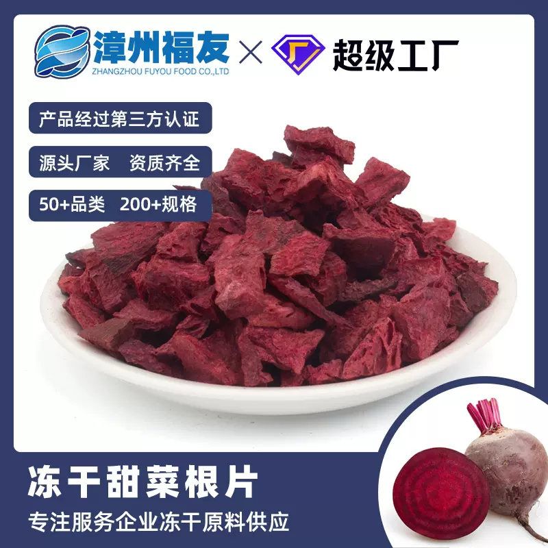 漳州福友蔬果甜菜根片冻干果蔬干批货代餐即食零食蔬菜包佐餐伴侣