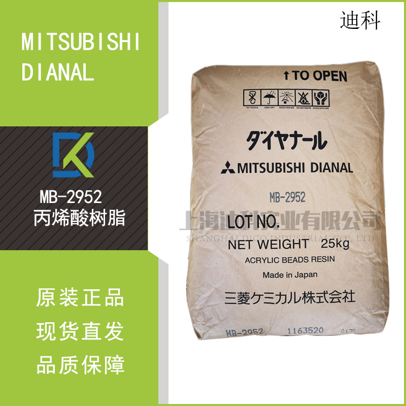 日本三菱丙烯酸树脂MB2952卓越的耐污染性