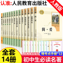 全套14册 初中必读名著十二本 人教版课外阅读书籍西游记朝花夕拾