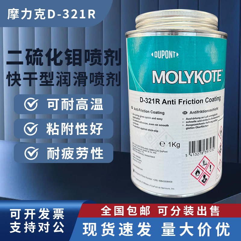 摩力克D-321R/MOLYKOTE D-321R快干型二硫化钼1KG