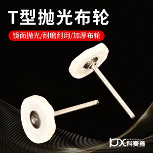 Small Cloth Wheel with Handle Wen Play Tool T-Type White Cloth Wheel Line Jewelry Mirror Polishing Grinding Head Production and Processing