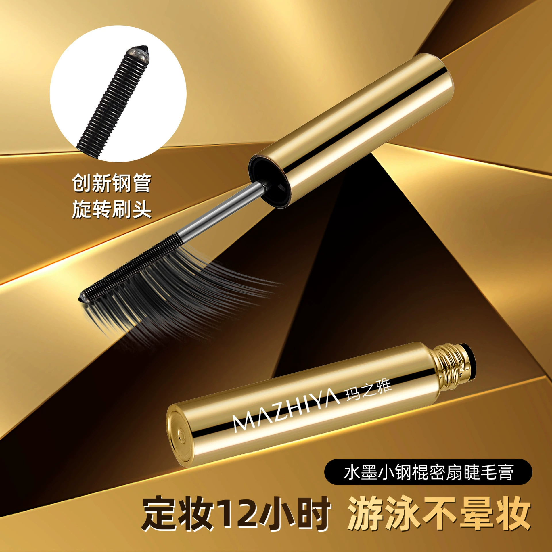 玛之雅 Dense lengthening curling waterproof mascara, no smudge