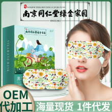 南京同仁堂绿金家园蒸汽眼罩艾草护眼贴艾灸眼罩睡眠热敷眼罩批发